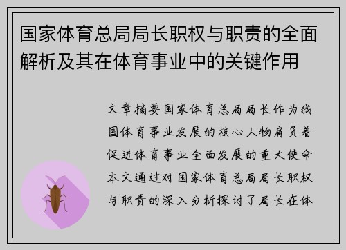 国家体育总局局长职权与职责的全面解析及其在体育事业中的关键作用
