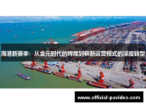 海港新赛季：从金元时代的辉煌到崭新运营模式的深度转型