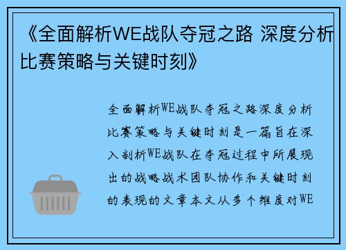 《全面解析WE战队夺冠之路 深度分析比赛策略与关键时刻》