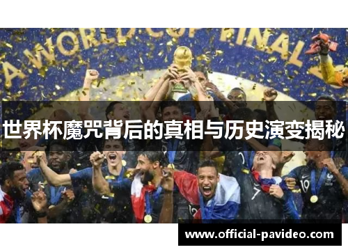 世界杯魔咒背后的真相与历史演变揭秘