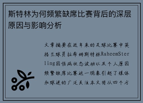 斯特林为何频繁缺席比赛背后的深层原因与影响分析