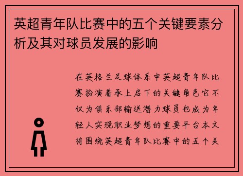 英超青年队比赛中的五个关键要素分析及其对球员发展的影响