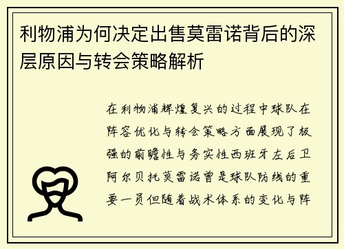 利物浦为何决定出售莫雷诺背后的深层原因与转会策略解析