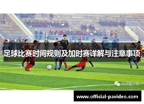 足球比赛时间规则及加时赛详解与注意事项