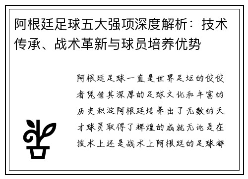 阿根廷足球五大强项深度解析：技术传承、战术革新与球员培养优势