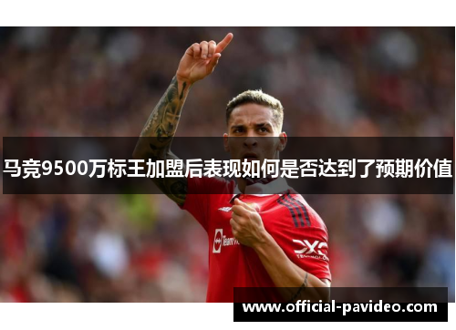 马竞9500万标王加盟后表现如何是否达到了预期价值
