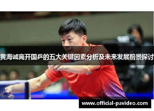 黄海诚离开国乒的五大关键因素分析及未来发展前景探讨