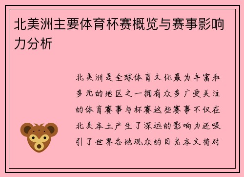 北美洲主要体育杯赛概览与赛事影响力分析 北美洲主要体育杯赛概览与赛事影响力分析
