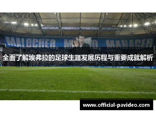 全面了解埃弗拉的足球生涯发展历程与重要成就解析 全面了解埃弗拉的足球生涯发展历程与重要成就解析