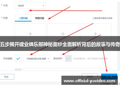五步揭开建业俱乐部神秘面纱全面解析背后的故事与传奇