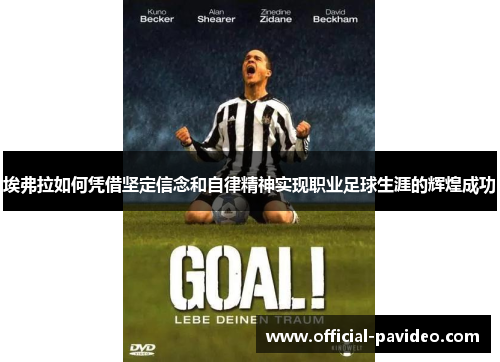 埃弗拉如何凭借坚定信念和自律精神实现职业足球生涯的辉煌成功 埃弗拉如何凭借坚定信念和自律精神实现职业足球生涯的辉煌成功