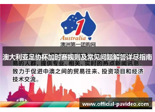 澳大利亚足协杯加时赛规则及常见问题解答详尽指南