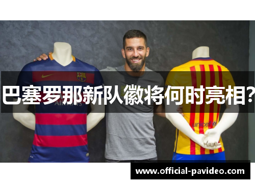 巴塞罗那新队徽将何时亮相？