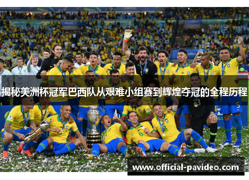 揭秘美洲杯冠军巴西队从艰难小组赛到辉煌夺冠的全程历程