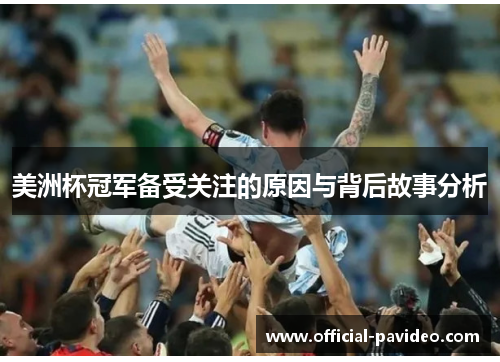 美洲杯冠军备受关注的原因与背后故事分析 美洲杯冠军备受关注的原因与背后故事分析