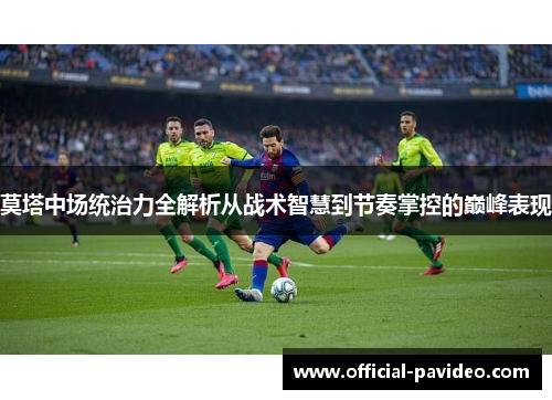 莫塔中场统治力全解析从战术智慧到节奏掌控的巅峰表现 莫塔中场统治力全解析从战术智慧到节奏掌控的巅峰表现