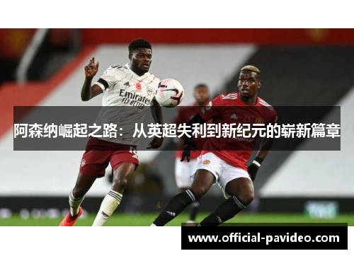 阿森纳崛起之路：从英超失利到新纪元的崭新篇章