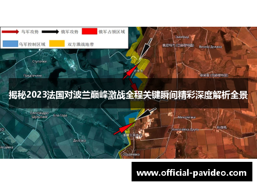 揭秘2023法国对波兰巅峰激战全程关键瞬间精彩深度解析全景 揭秘2023法国对波兰巅峰激战全程关键瞬间精彩深度解析全景
