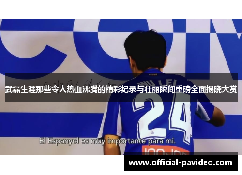 武磊生涯那些令人热血沸腾的精彩纪录与壮丽瞬间重磅全面揭晓大赏 武磊生涯那些令人热血沸腾的精彩纪录与壮丽瞬间重磅全面揭晓大赏