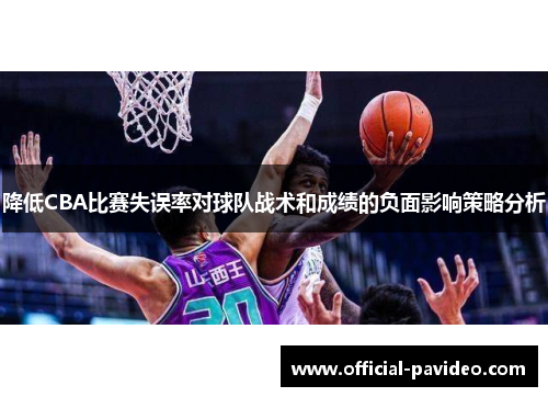 降低CBA比赛失误率对球队战术和成绩的负面影响策略分析 降低CBA比赛失误率对球队战术和成绩的负面影响策略分析