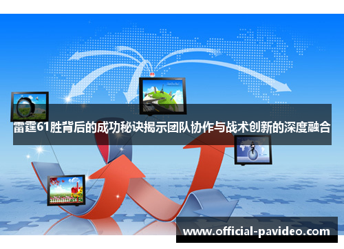 雷霆61胜背后的成功秘诀揭示团队协作与战术创新的深度融合 雷霆61胜背后的成功秘诀揭示团队协作与战术创新的深度融合