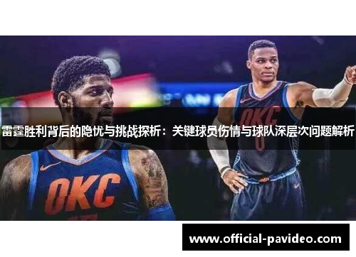 雷霆胜利背后的隐忧与挑战探析:关键球员伤情与球队深层次问题解析 雷霆胜利背后的隐忧与挑战探析:关键球员伤情与球队深层次问题解析