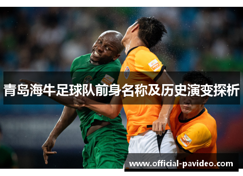 青岛海牛足球队前身名称及历史演变探析