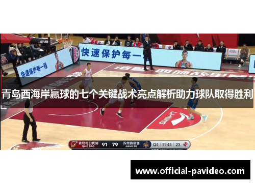 青岛西海岸赢球的七个关键战术亮点解析助力球队取得胜利 青岛西海岸赢球的七个关键战术亮点解析助力球队取得胜利