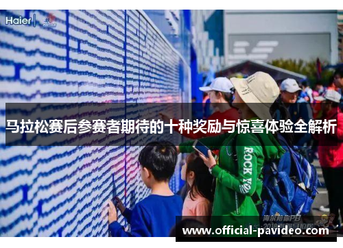 马拉松赛后参赛者期待的十种奖励与惊喜体验全解析