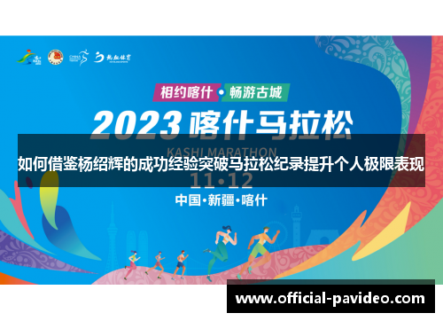 如何借鉴杨绍辉的成功经验突破马拉松纪录提升个人极限表现