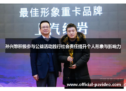 孙兴慜积极参与公益活动践行社会责任提升个人形象与影响力