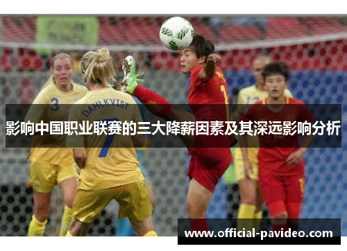影响中国职业联赛的三大降薪因素及其深远影响分析
