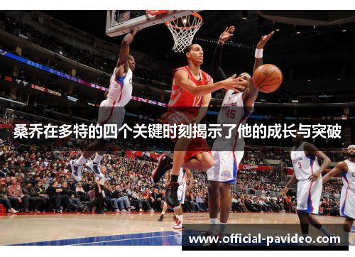 桑乔在多特的四个关键时刻揭示了他的成长与突破