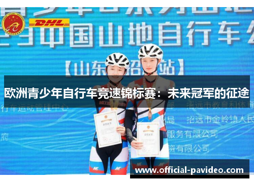 欧洲青少年自行车竞速锦标赛：未来冠军的征途