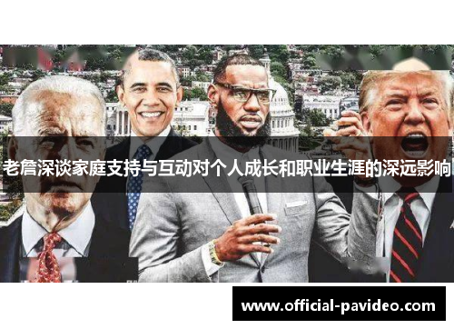 老詹深谈家庭支持与互动对个人成长和职业生涯的深远影响