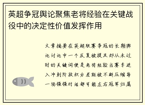 英超争冠舆论聚焦老将经验在关键战役中的决定性价值发挥作用