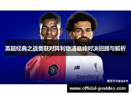 英超经典之战曼联对阵利物浦巅峰对决回顾与解析