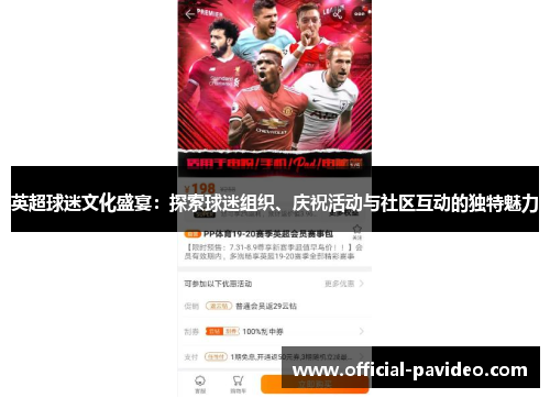 英超球迷文化盛宴：探索球迷组织、庆祝活动与社区互动的独特魅力