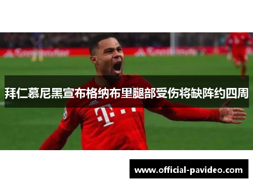 拜仁慕尼黑宣布格纳布里腿部受伤将缺阵约四周