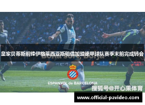 皇家贝蒂斯前锋伊格莱西亚斯租借加盟德甲球队赛季末前完成转会 皇家贝蒂斯前锋伊格莱西亚斯租借加盟德甲球队赛季末前完成转会