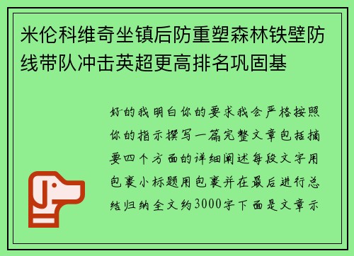 米伦科维奇坐镇后防重塑森林铁壁防线带队冲击英超更高排名巩固基