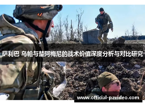 萨利巴 乌帕与楚阿梅尼的战术价值深度分析与对比研究 萨利巴 乌帕与楚阿梅尼的战术价值深度分析与对比研究