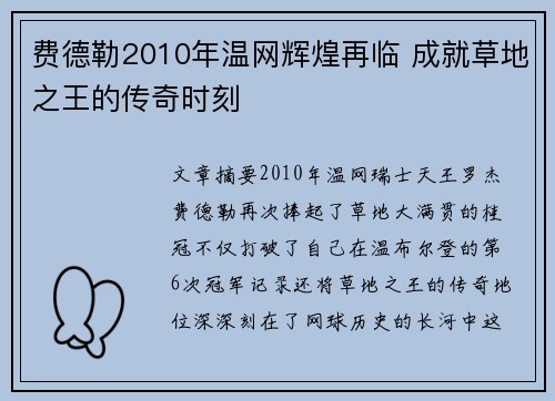 费德勒2010年温网辉煌再临 成就草地之王的传奇时刻