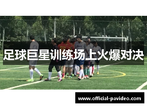 足球巨星训练场上火爆对决