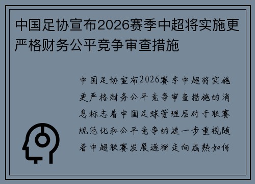中国足协宣布2026赛季中超将实施更严格财务公平竞争审查措施