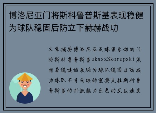 博洛尼亚门将斯科鲁普斯基表现稳健为球队稳固后防立下赫赫战功 博洛尼亚门将斯科鲁普斯基表现稳健为球队稳固后防立下赫赫战功