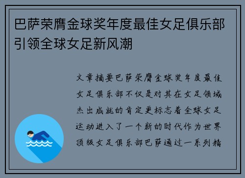 巴萨荣膺金球奖年度最佳女足俱乐部引领全球女足新风潮