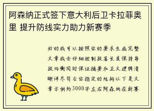 阿森纳正式签下意大利后卫卡拉菲奥里 提升防线实力助力新赛季