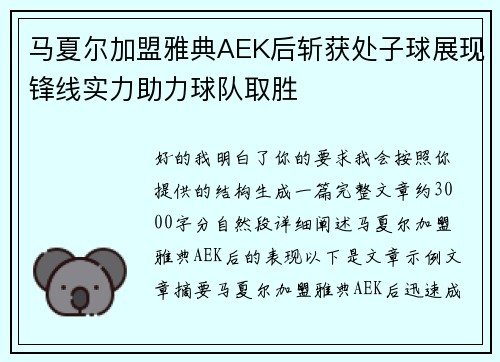 马夏尔加盟雅典AEK后斩获处子球展现锋线实力助力球队取胜