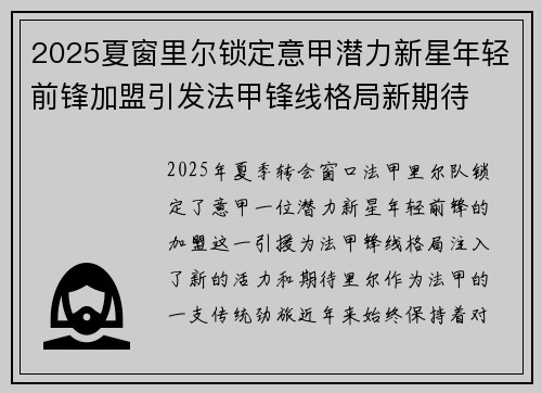 2025夏窗里尔锁定意甲潜力新星年轻前锋加盟引发法甲锋线格局新期待 2025夏窗里尔锁定意甲潜力新星年轻前锋加盟引发法甲锋线格局新期待